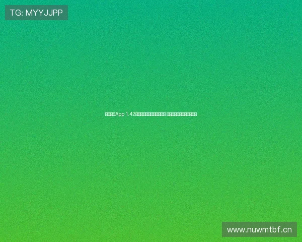 球派体育App 1.42版本重磅上线全新功能体验 让您掌握最全体育赛事资讯